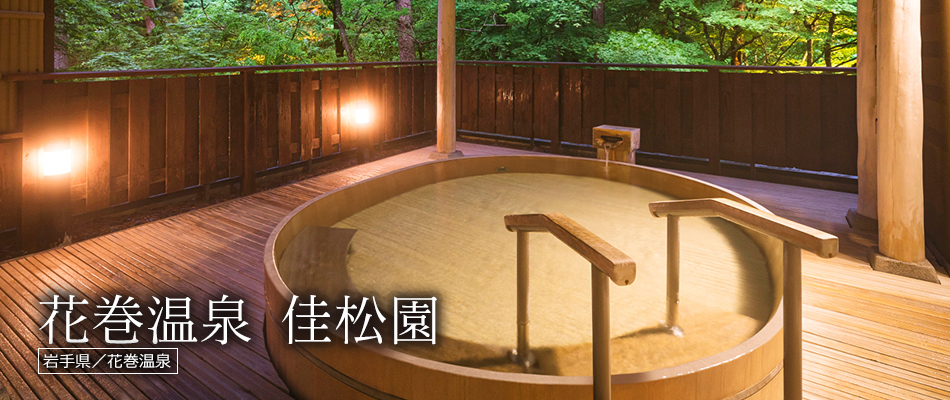 花巻温泉 佳松園