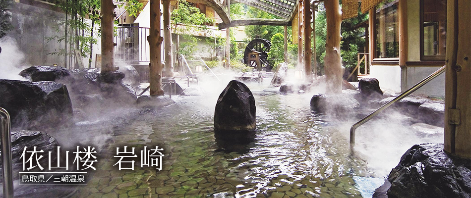 依山楼 岩崎