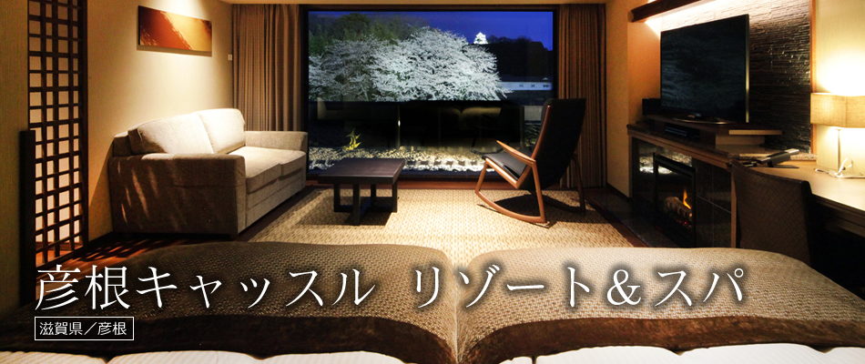 彦根キャッスル リゾート＆スパ