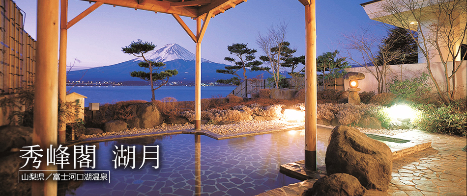秀峰閣 湖月