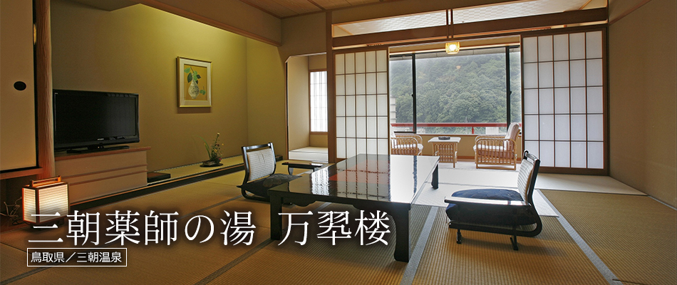 三朝薬師の湯 万翆楼