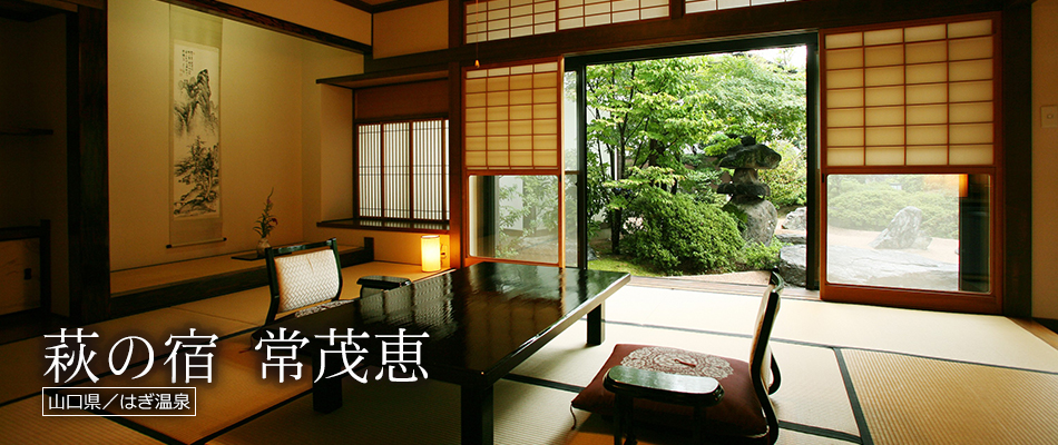 萩の宿 常茂恵