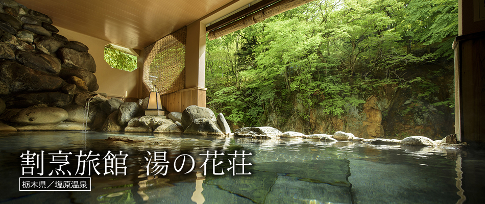 割烹旅館 湯の花荘