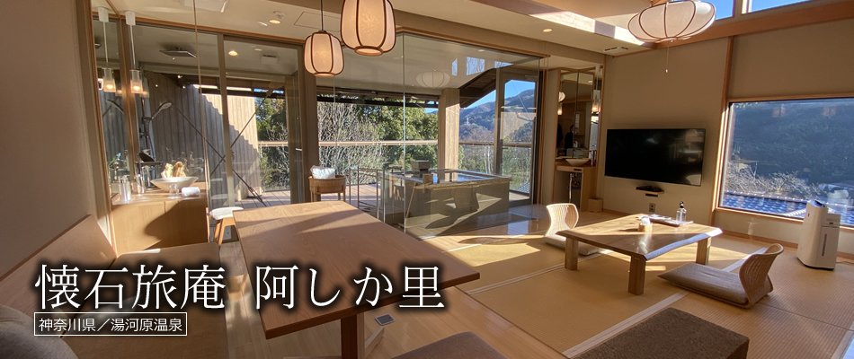 懐石旅庵 阿しか里