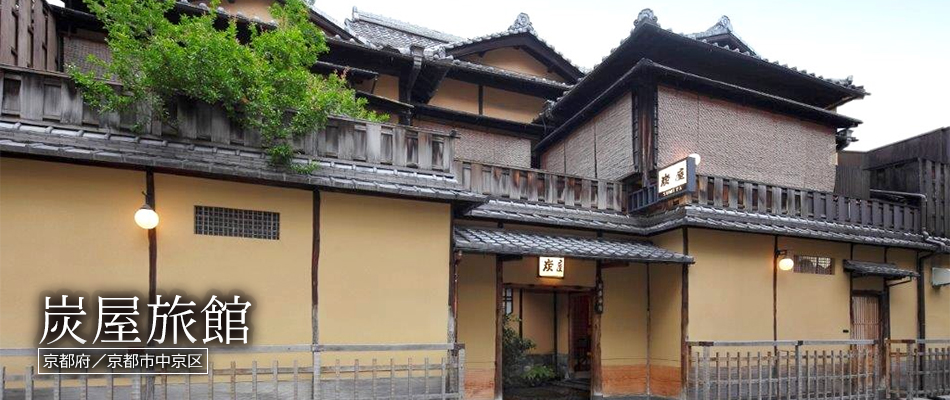 炭屋旅館
