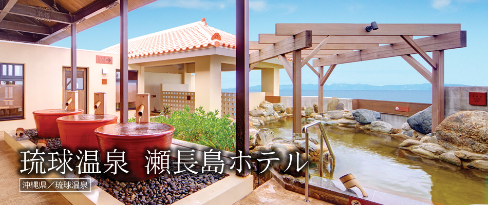 琉球温泉 瀬長島ホテル