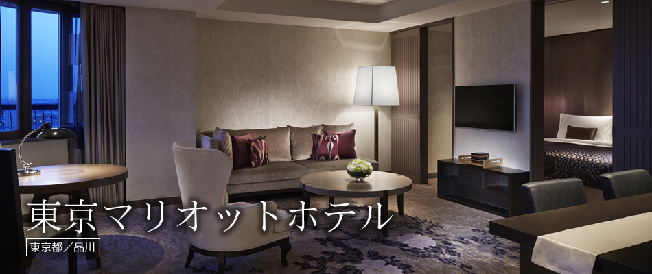 東京マリオットホテル
