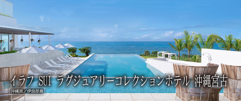 イラフ SUI ラグジュアリーコレクションホテル 沖縄宮古