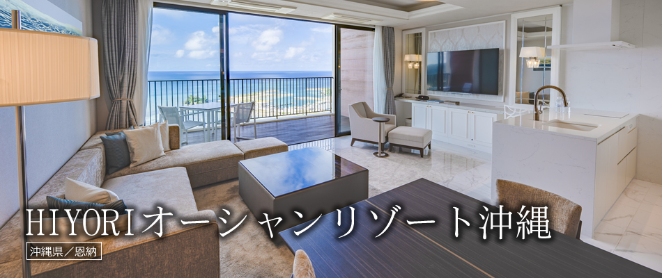 HIYORIオーシャンリゾート沖縄