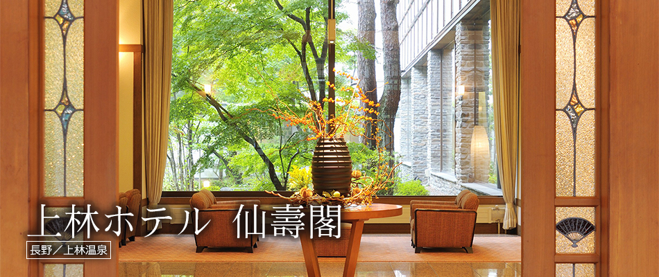 上林ホテル 仙壽閣