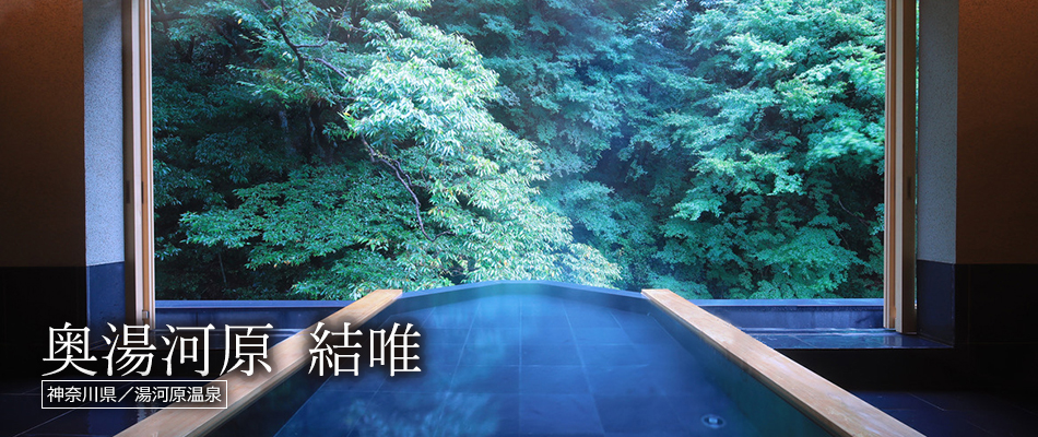 奥湯河原 結唯