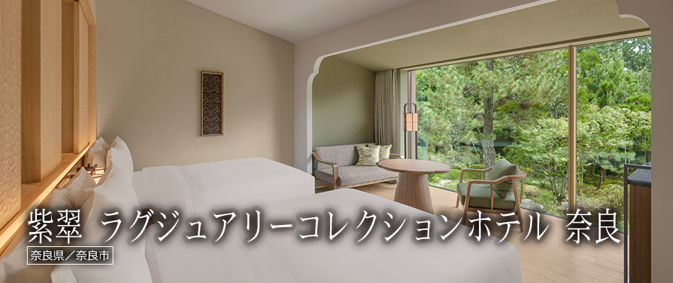 紫翠 ラグジュアリーコレクションホテル 奈良