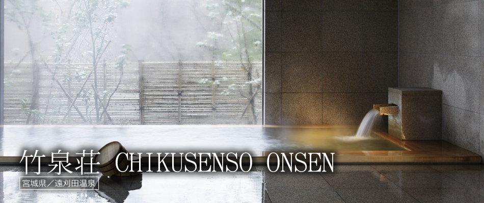 竹泉荘 CHIKUSENSO ONSEN
