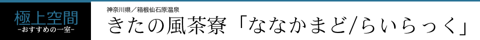 きたの風茶寮「ななかまど/らいらっく」