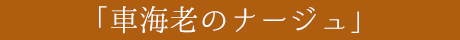 「車海老のナージュ」