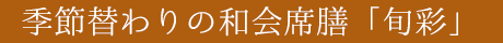 季節替わりの和会席膳「旬彩」