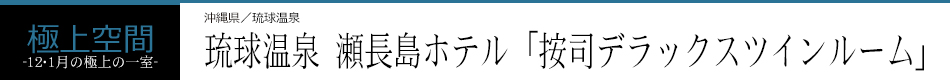 琉球温泉 瀬長島ホテル「按司デラックスツインルーム」