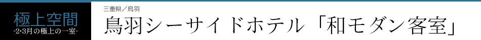 鳥羽シーサイドホテル「和モダン客室」