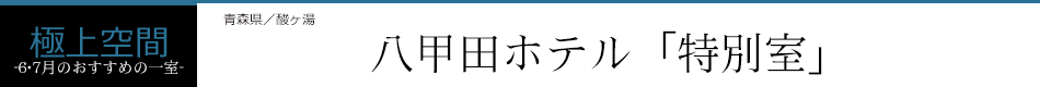 八甲田ホテル「特別室」
