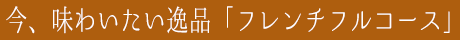 フレンチフルコース