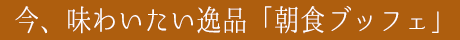 朝食ブッフェ