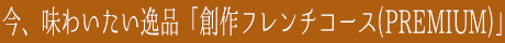 創作フレンチコース（PREMIUM）