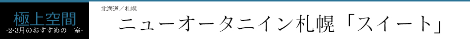 ニューオータニイン札幌「スイート」