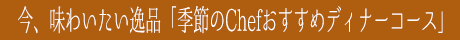 「季節のChefおすすめディナーコース」