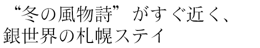 “冬の風物詩”がすぐ近く、銀世界の札幌ステイ
