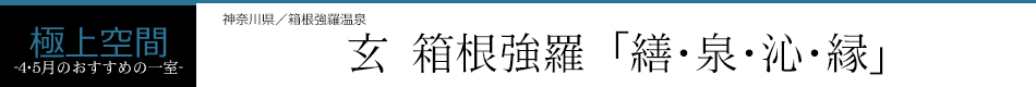 玄 箱根強羅「繕･泉･沁･縁」