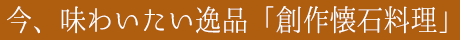 「創作懐石料理」