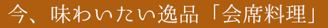会席料理