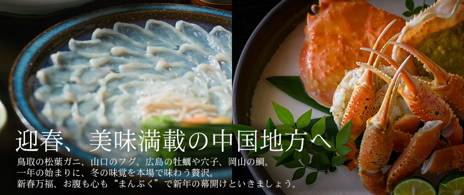 迎春、美味満載の中国地方へ