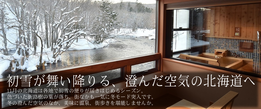 初雪が舞い降りる、澄んだ空気の北海道へ
