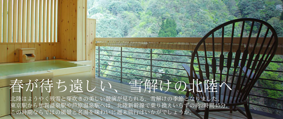 春が待ち遠しい、雪解けの北陸へ