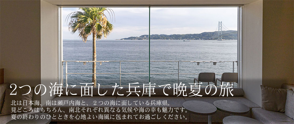 2つの海に面した兵庫で晩夏の旅