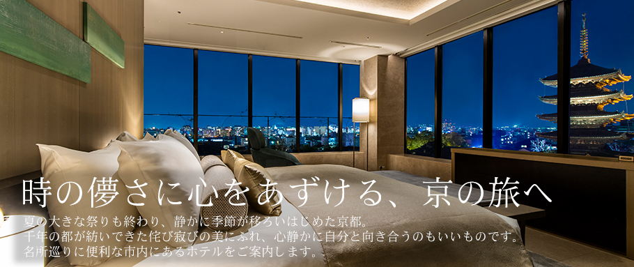 時の儚さに心をあずける、京の旅へ