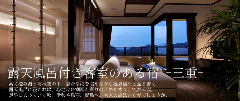 露天風呂付き客室のある宿 -三重-