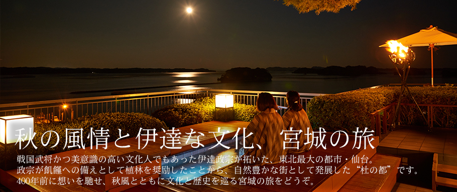 秋の風情と伊達な文化、宮城の旅
