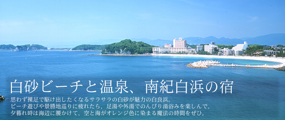 白砂ビーチと温泉、南紀白浜の宿