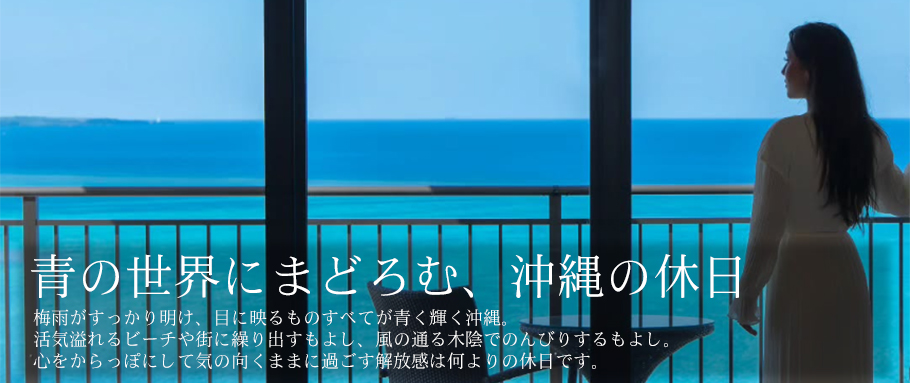 青の世界にまどろむ、沖縄の休日
