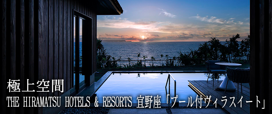 THE HIRAMATSU HOTELS & RESORTS 宜野座「プール付ヴィラスイート」
