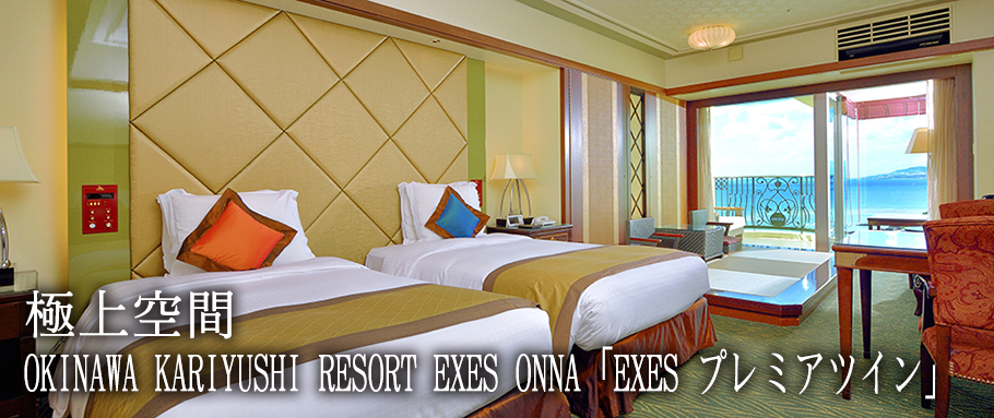 OKINAWA KARIYUSHI RESORT EXES ONNA「EXES プレミアツイン」