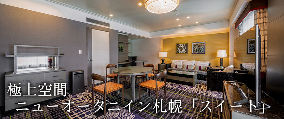 ニューオータニイン札幌「スイート」