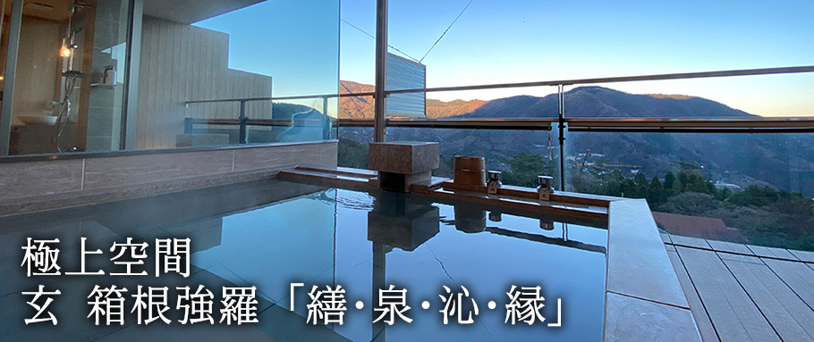 玄 箱根強羅「繕･泉･沁･縁」