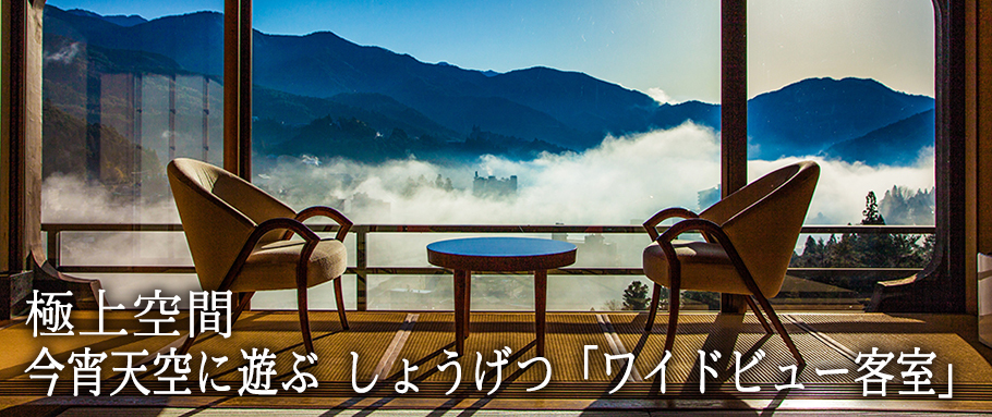 今宵天空に遊ぶ しょうげつ「ワイドビュー客室」