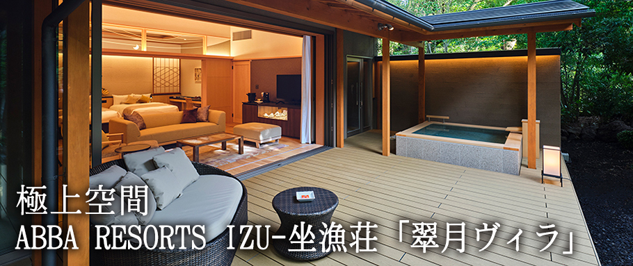 ABBA RESORTS IZU-坐漁荘「翠月ヴィラ」