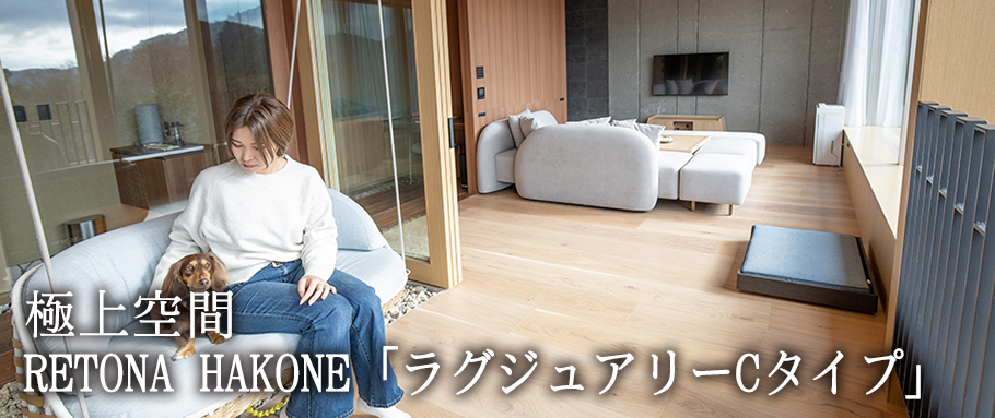 RETONA HAKONE「ラグジュアリーCタイプ」