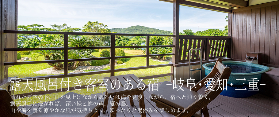 露天風呂付き客室のある宿 -岐阜・愛知・三重-