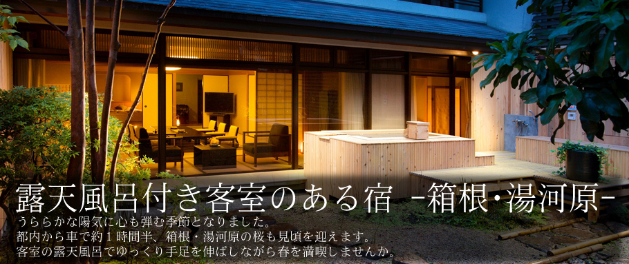 露天風呂付き客室のある宿 -箱根･湯河原-